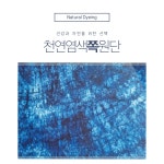 인견 100 시원한계열 쿨톤 쪽빛바다 여름 하늘 천연염색 원단 1 쪽빛바다