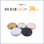슈가블링 낱개구매 유리병뚜껑 러그철캡 38파이 4가지중 색상선택 1개