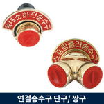 연결 송수구 80A 단구 100A 쌍구 채수구 2 옥내소화전 2 쌍구 1개