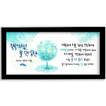 데코헤븐리 캘리 프레임 말씀액자 - 축복의 샘 물댄동산 가로중액자 화이트- 가로 X30cm 세로 W015A