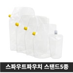 스파우트 파우치 스탠드 5종 100매 1묶음 SH -선택형 CM손실링기 200-2 1L 2L용 1개