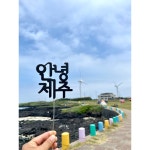 안녕제주 문구토퍼 설렘파티 밀크화이트펄 우드막대