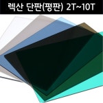 국산 폴리카보네이트 판 단판 렉산 PC 2T 1000mmX2000mm 1개