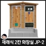 이동식화장실 재래식화장실 FRP 3칸형 JP-3 좌변기 1개교체 1개