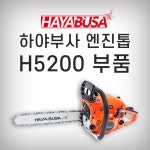 하야부사 하야부사 하야부사 엔진톱부품 4 카브레타 1개 H5200
