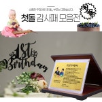 휘장타운 돌잔치감사패 첫돌이벤트 첫돌잔치 탄생상패 부모님감사패 5 포토스톤 01 첫돌 포토스톤 소