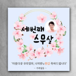 디자인레드 세번째스무살 환갑 현수막 디자인 생신 아버지어머니 부모님 할머니 할아버지 파티 2번150x90 문구형 사방타공 끈