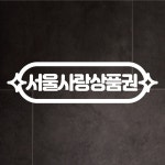 윈스턴 결제안내 스티커 지역화폐 재난지원금 카페매장편의점 유리시트컷팅 9 라운드형-서울사랑상품권 -중 ST090