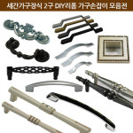 세간가구장식 DIY 2구 P32 P64 P96 P128 P192 P224 가구손잡이 076 쏘렌토P28 1개