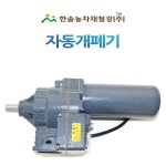 우성 비닐하우스 동력 자동개폐기 우성하이텍 빅스타 슈퍼스타2 다겹피복재 한솔농자재철강 옵션2 슈퍼스타2 옵션1 1개 WSM-18033