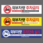 주차금지현수막 외부차량 주차단속 표지판 안내 01 - A 양끝나무 로프 4개 6000x900
