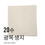대림사 광목 20수 생지 광목원단 - 50 67 1 50