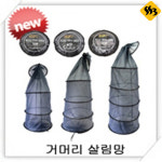 시선21 살림망 와이어 거머리살림망 바다 민물낚시 그물망고기망태기3 4 5단 와이어 살림망 5단