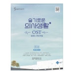 슬기로운 의사생활 OST 피아노 연주곡집 전곡수록 전곡 모범연주영상 삼호ETM