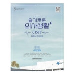 슬기로운 의사생활 OST 피아노 연주곡집