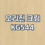 동화자연마루 강마루 동화자연마루 나투스강 1개 오리진 오크 KG545