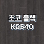 동화자연마루 강마루 동화자연마루 나투스강 오리진 오크 1박스 1 KG545