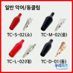 우리컴 악어클립 악어집게 국산 대중소 오리주둥이 악어소-국산 1개 TC-S-02-Y