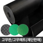 에스몰 녹색 고무판 재단판매 충격흡수 재단판 미끄럼방지 4 8T x