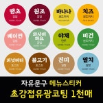 김밥 분식 도시락 샌드위치 메뉴 이름 문구 스티커 초강접 아트지 원형 1천매 1개