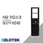 젤로텍 식당키오스크 27 무인결제기 무인계산대 27 H240B