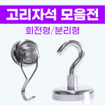 케이티알 초강력 네오디움 고리자석 사이즈별 분리형 회전형 분리형