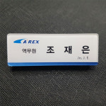 보광산업 아크릴명찰 2구자석형