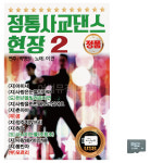 음악SD 정통 사교댄스 현장 2집