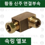 황동피팅 신주연결부속 배관자재 속링엘보 set 1개 1 8-4mm