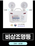 벽부형 대피 2구 비상조명등 5W 60분 5009E