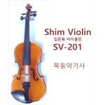 심바이올린 심바이올린 심바이올린 SV-201 바이올린