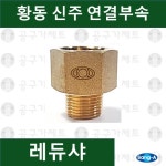 상아뉴매틱 상아뉴매틱 황동피팅 신주연결부속 배관자재 레듀샤 1개 BNBR 1 4-1 4