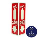 벽부착 삼각 소화기위치 안내 표지 135N 90x200mm