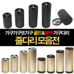 가구가구또가구 줄다리 줄발통 골드발통 금색다리 블랙발통 검정발통 줄다리js 80mm용