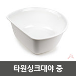 타원싱크대야 중