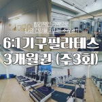 미포유필라테스 6 1 필라테스 주3회 144회 1개