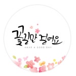 더굿데이 선물 포장 데코스티커 응원합니다 날마다좋은날 꽃길만 수고했어요 캘리스티커시리즈02베이직형 07캘리 꽃길만걸어요스티커 12장