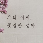 모노먼트 모노먼트 손글씨 감성 레터링 스티커 - 우리 이제 꽃길만 걷자 M