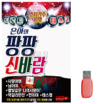 은아의 팡팡 신바람 노래 USB