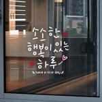 루리앤메리 루리앤메리 소소한 행복이 하루 415 힘이 되는 글 감성 캘리그라피 스티커 흰색 A SIZE