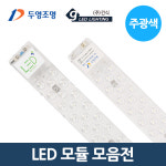 두영 GS LED 모듈 리폼등기구 방등 두영 LED 모듈 25W-주광색 1개