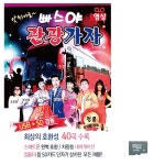 음악SD 앗싸야로 빠스야 관광가자 영상 히트송