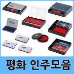 화 원터치 스탬프 미닫이 인주 모음 01 화원형인주 원형150