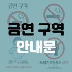 금연구역 안내문 집 쉼터 놀이터 가게 카페 골목 학교 유치원 어린이집 금연 구역 안내 스티커 A3 1-1