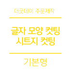 더굿데이 원하시는 글자 시트 컷팅 스티커 시트지글자 레터링 시트지 03-1옐로우 기본형