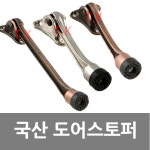 동아열쇠 한미 현관문 도어스토퍼 말굽 문고정 한미말굽 브론즈 소