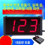 번호 호출기 무선 픽업 번호표 웨이팅 전광판 대기 1 플러그 키보드