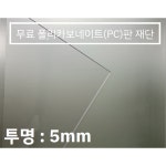 훈테크 폴리카보네이트 PC 무료재단 5t 100 100 1개