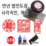선인당 만년스탬프 사업자명판 만년도장 26 만년법인 법인도장4