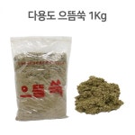 쑥- 으뜸쑥 1kg 수입 쑥 한방용품 찜질 좌훈 좌욕